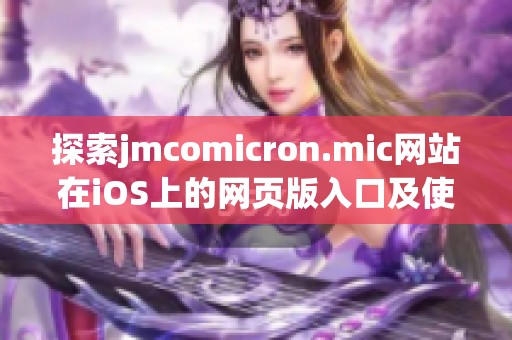 探索jmcomicron.mic网站在iOS上的网页版入口及使用指南