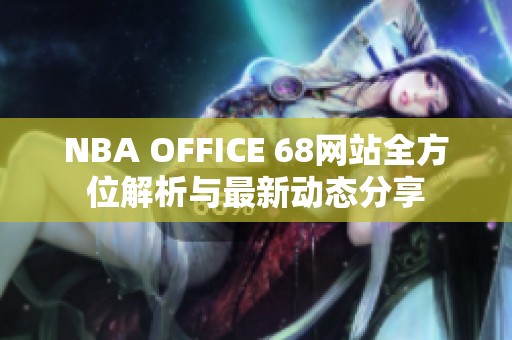 NBA OFFICE 68网站全方位解析与最新动态分享