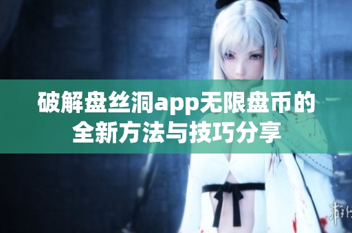 破解盘丝洞app无限盘币的全新方法与技巧分享