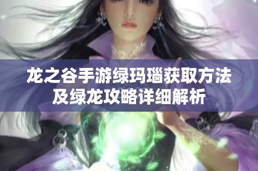 龙之谷手游绿玛瑙获取方法及绿龙攻略详细解析