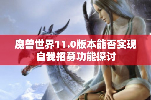 魔兽世界11.0版本能否实现自我招募功能探讨