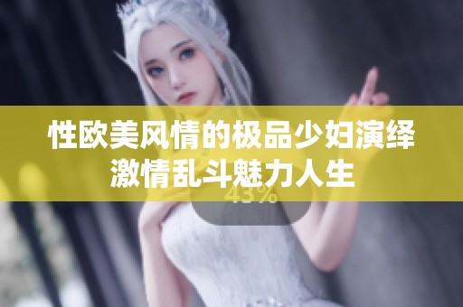 性欧美风情的极品少妇演绎激情乱斗魅力人生