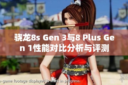 骁龙8s Gen 3与8 Plus Gen 1性能对比分析与评测