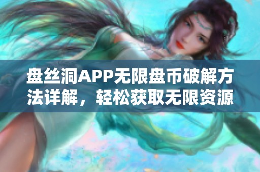 盘丝洞APP无限盘币破解方法详解，轻松获取无限资源