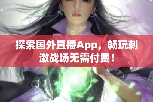 探索国外直播App，畅玩刺激战场无需付费！