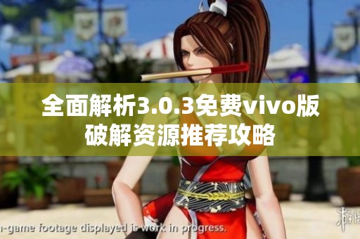 全面解析3.0.3免费vivo版破解资源推荐攻略