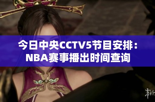 今日中央CCTV5节目安排：NBA赛事播出时间查询