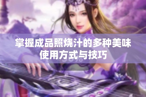 掌握成品照烧汁的多种美味使用方式与技巧