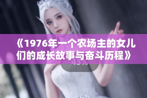 《1976年一个农场主的女儿们的成长故事与奋斗历程》