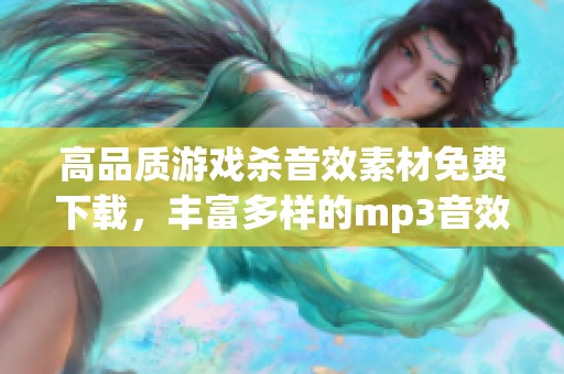 高品质游戏杀音效素材免费下载，丰富多样的mp3音效资源分享