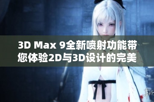 3D Max 9全新喷射功能带您体验2D与3D设计的完美结合