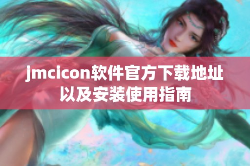 jmcicon软件官方下载地址以及安装使用指南