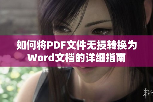 如何将PDF文件无损转换为Word文档的详细指南