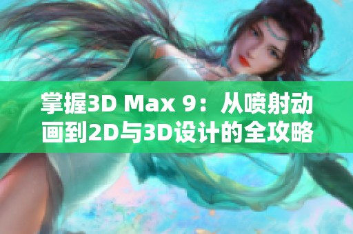 掌握3D Max 9：从喷射动画到2D与3D设计的全攻略