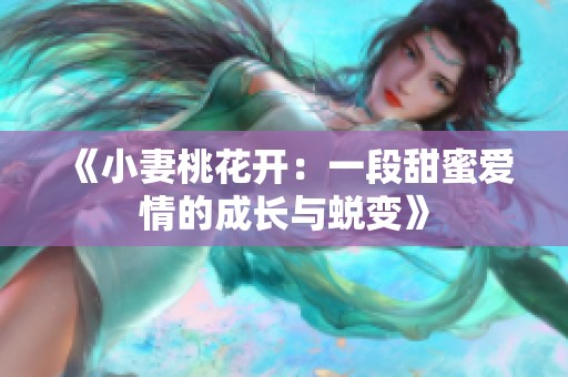 《小妻桃花开：一段甜蜜爱情的成长与蜕变》