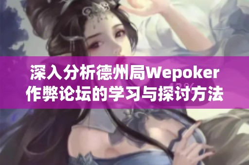 深入分析德州局Wepoker作弊论坛的学习与探讨方法