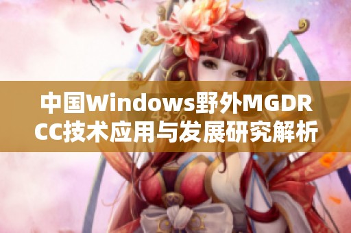 中国Windows野外MGDRCC技术应用与发展研究解析