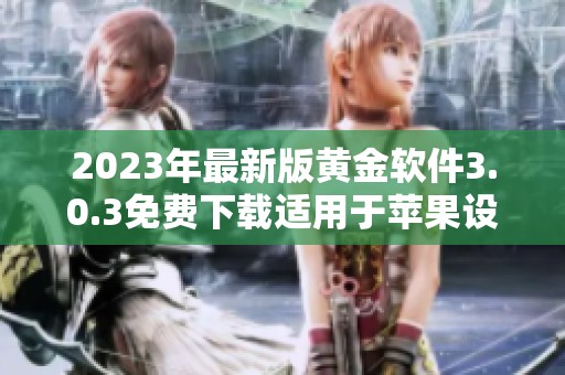 2023年最新版黄金软件3.0.3免费下载适用于苹果设备