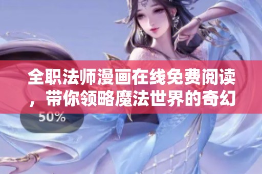 全职法师漫画在线免费阅读，带你领略魔法世界的奇幻冒险