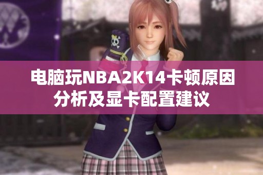 电脑玩NBA2K14卡顿原因分析及显卡配置建议