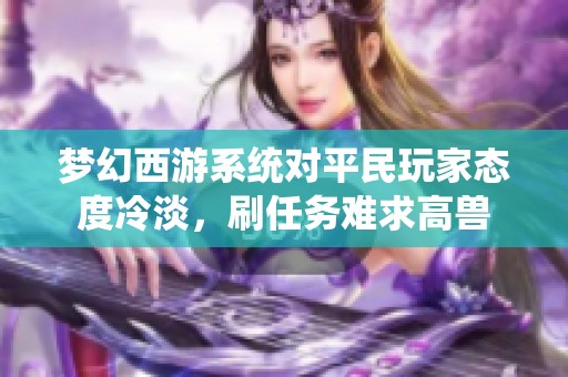 梦幻西游系统对平民玩家态度冷淡，刷任务难求高兽