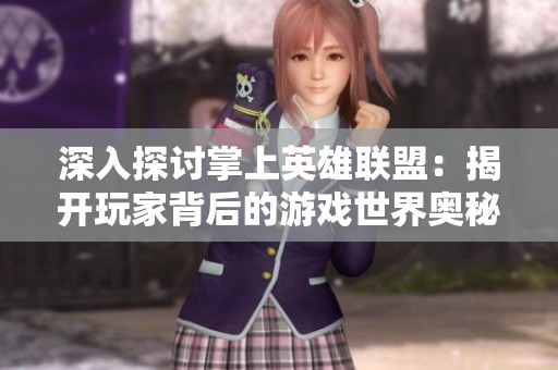 深入探讨掌上英雄联盟：揭开玩家背后的游戏世界奥秘