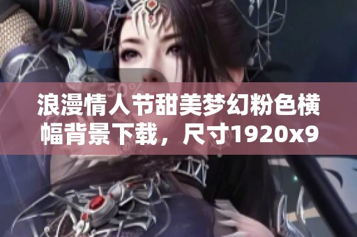 浪漫情人节甜美梦幻粉色横幅背景下载，尺寸1920x900像素