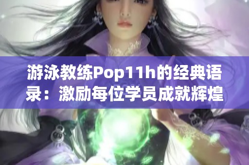 游泳教练Pop11h的经典语录：激励每位学员成就辉煌