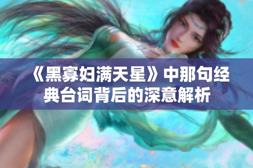 《黑寡妇满天星》中那句经典台词背后的深意解析