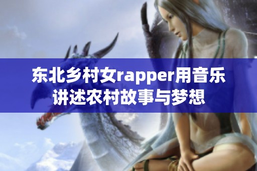 东北乡村女rapper用音乐讲述农村故事与梦想