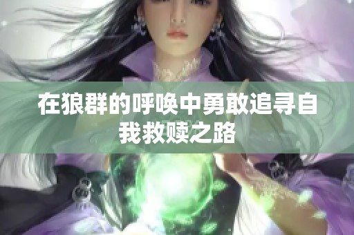 在狼群的呼唤中勇敢追寻自我救赎之路