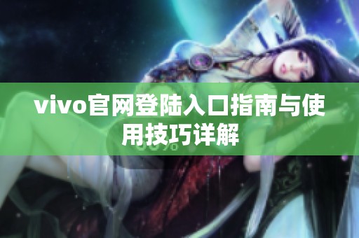 vivo官网登陆入口指南与使用技巧详解