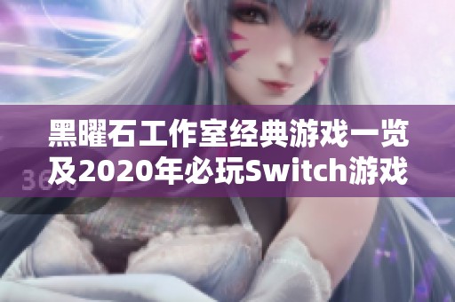 黑曜石工作室经典游戏一览及2020年必玩Switch游戏推荐