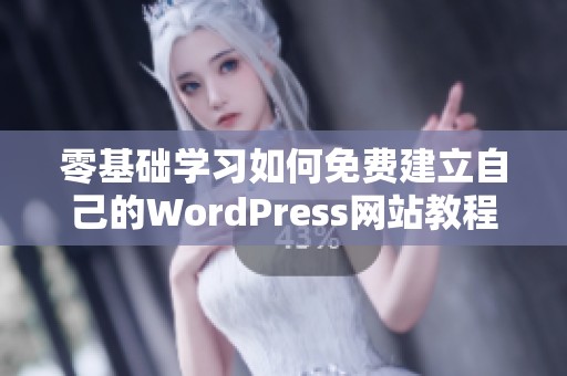 零基础学习如何免费建立自己的WordPress网站教程