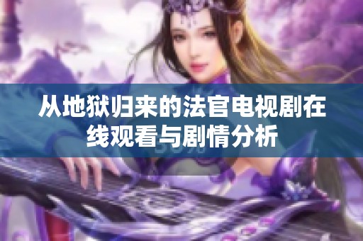 从地狱归来的法官电视剧在线观看与剧情分析