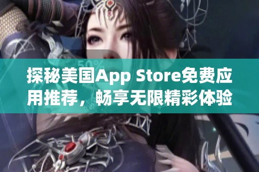 探秘美国App Store免费应用推荐，畅享无限精彩体验