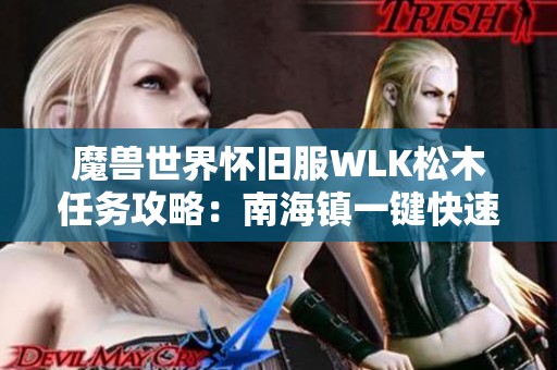 魔兽世界怀旧服WLK松木任务攻略：南海镇一键快速完成技巧揭秘