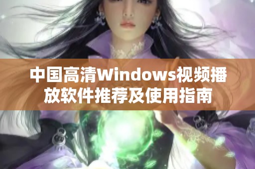 中国高清Windows视频播放软件推荐及使用指南