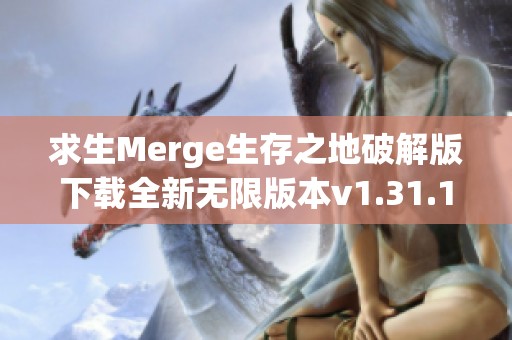 求生Merge生存之地破解版下载全新无限版本v1.31.1解析与分享