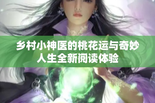 乡村小神医的桃花运与奇妙人生全新阅读体验