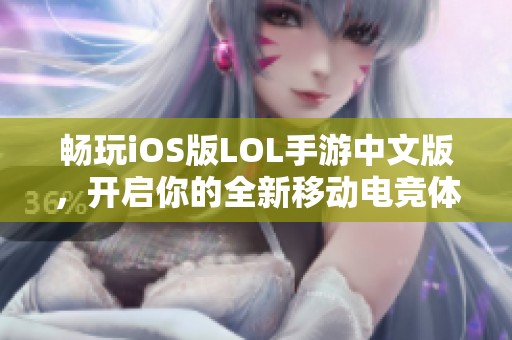 畅玩iOS版LOL手游中文版，开启你的全新移动电竞体验