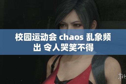 校园运动会 chaos 乱象频出 令人哭笑不得