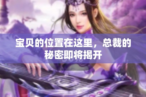 宝贝的位置在这里，总裁的秘密即将揭开