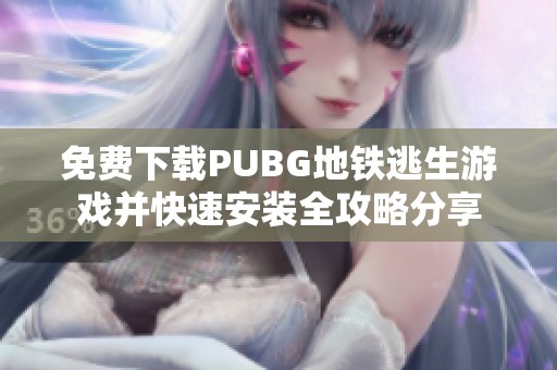 免费下载PUBG地铁逃生游戏并快速安装全攻略分享