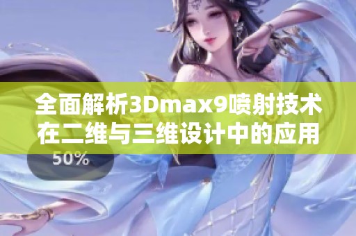 全面解析3Dmax9喷射技术在二维与三维设计中的应用