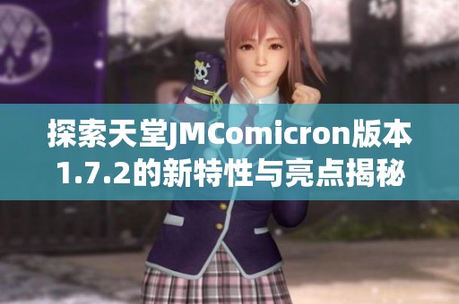 探索天堂JMComicron版本1.7.2的新特性与亮点揭秘