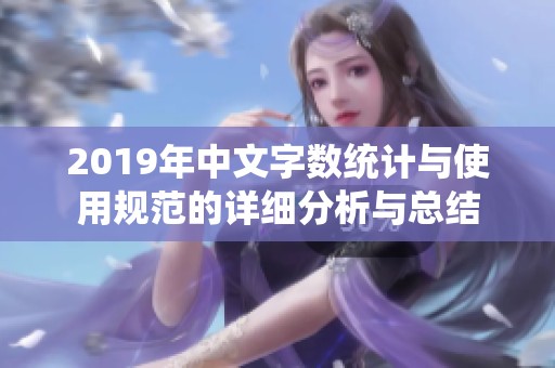 2019年中文字数统计与使用规范的详细分析与总结