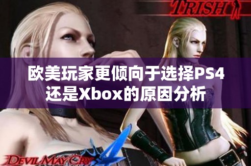 欧美玩家更倾向于选择PS4还是Xbox的原因分析