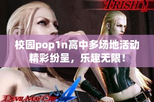 校园pop1n高中多场地活动精彩纷呈，乐趣无限！