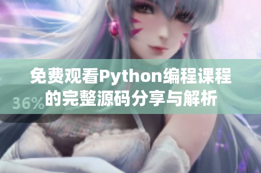 免费观看Python编程课程的完整源码分享与解析